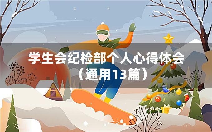 学生会纪检部个人心得体会（通用13篇）