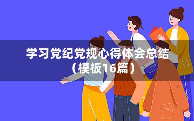 学习党纪党规心得体会总结（模板16篇）