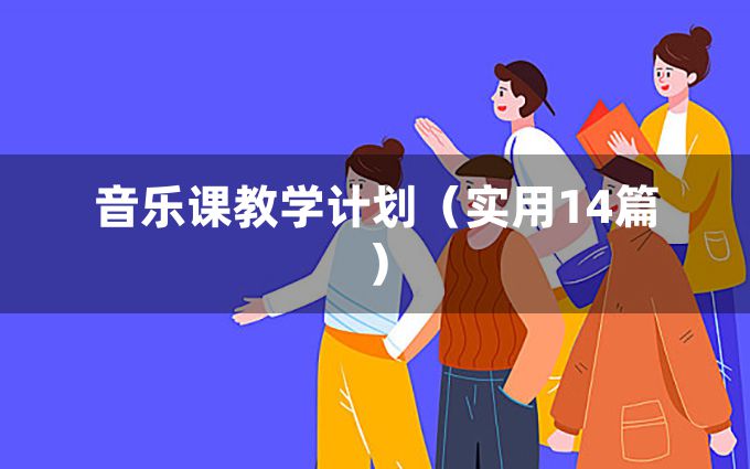 音乐课教学计划（实用14篇）