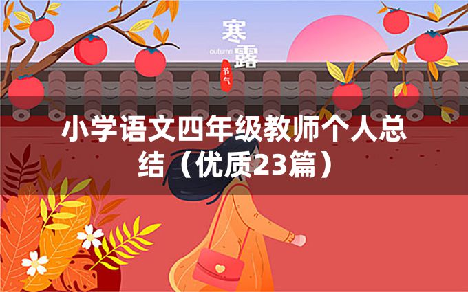 小学语文四年级教师个人总结（优质23篇）