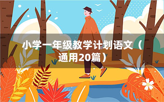 小学一年级教学计划语文（通用20篇）