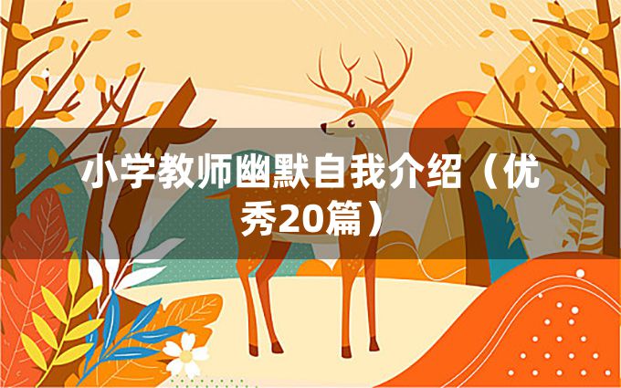 小学教师幽默自我介绍（优秀20篇）