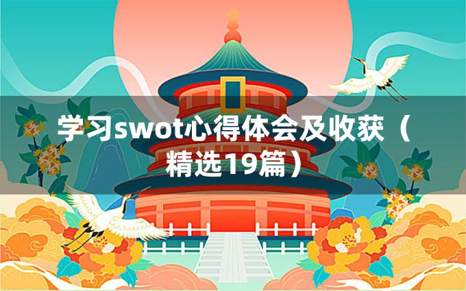 学习swot心得体会及收获（精选19篇）