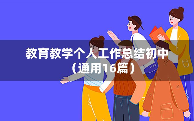 教育教学个人工作总结初中（通用16篇）