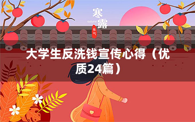 大学生反洗钱宣传心得（优质24篇）