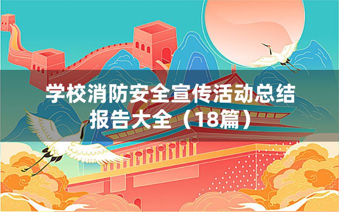 学校消防安全宣传活动总结报告大全（18篇）