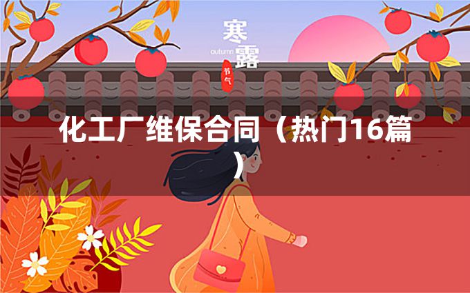 化工厂维保合同（热门16篇）