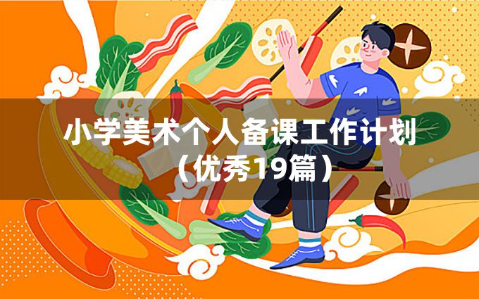 小学美术个人备课工作计划（优秀19篇）