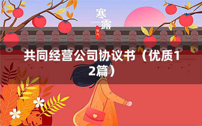 共同经营公司协议书（优质12篇）