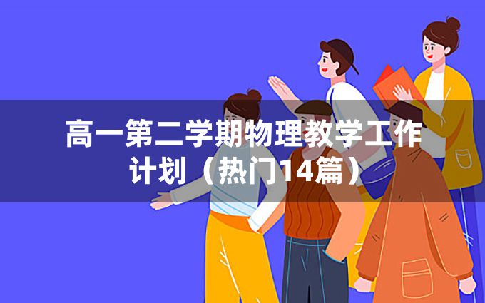 高一第二学期物理教学工作计划（热门14篇）