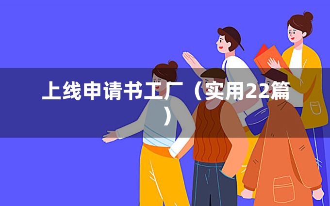 上线申请书工厂（实用22篇）