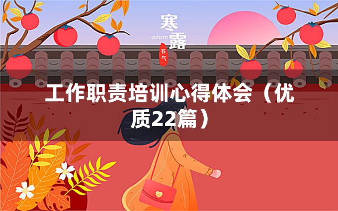 工作职责培训心得体会（优质22篇）