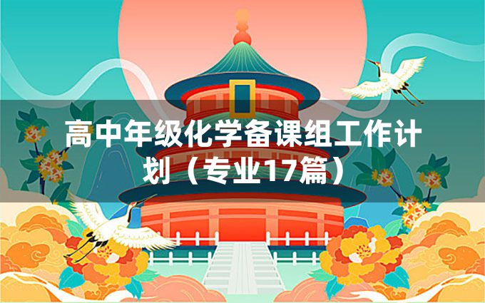 高中年级化学备课组工作计划（专业17篇）