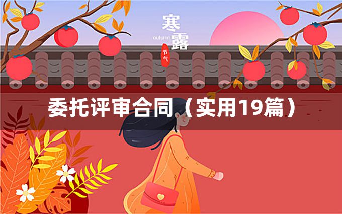 委托评审合同（实用19篇）