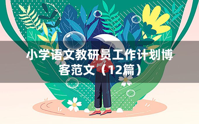 小学语文教研员工作计划博客范文（12篇）