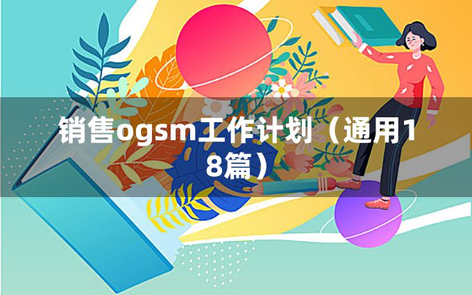 销售ogsm工作计划（通用18篇）