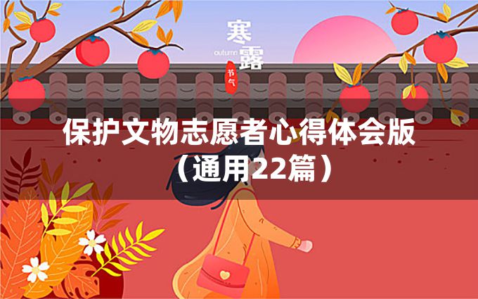 保护文物志愿者心得体会版（通用22篇）