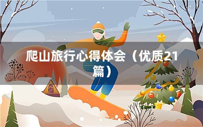 爬山旅行心得体会（优质21篇）