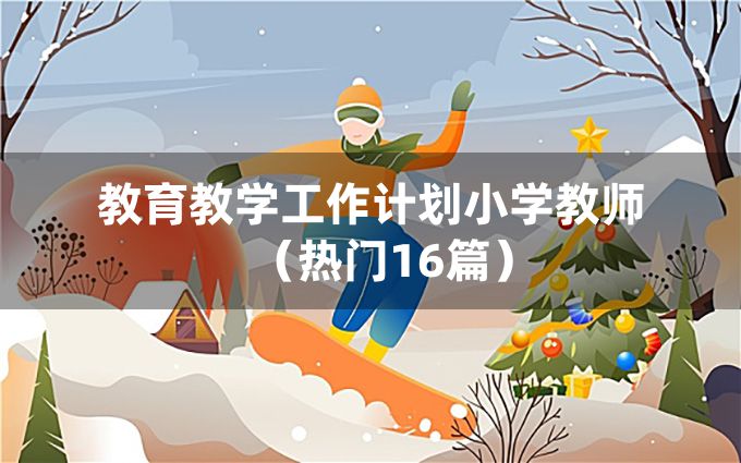 教育教学工作计划小学教师（热门16篇）