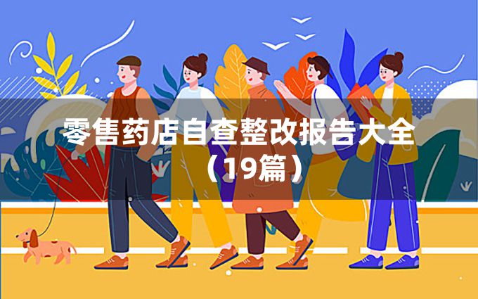 零售药店自查整改报告大全（19篇）