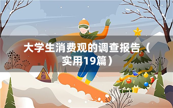 大学生消费观的调查报告（实用19篇）