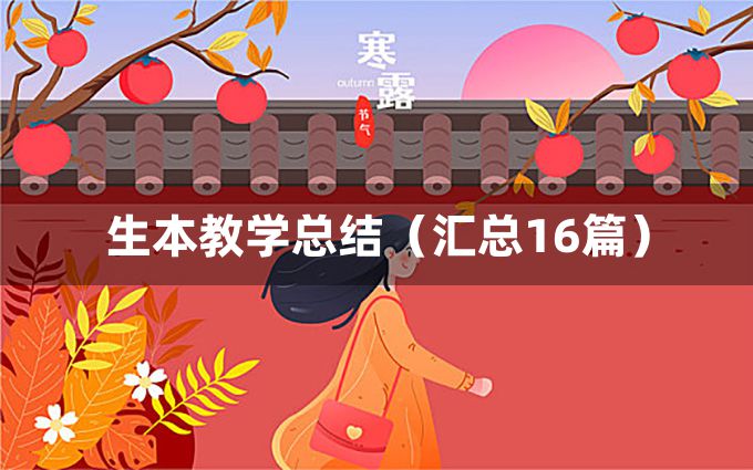 生本教学总结（汇总16篇）