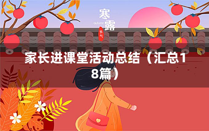 家长进课堂活动总结（汇总18篇）