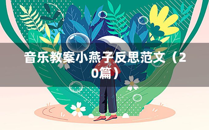 音乐教案小燕子反思范文（20篇）