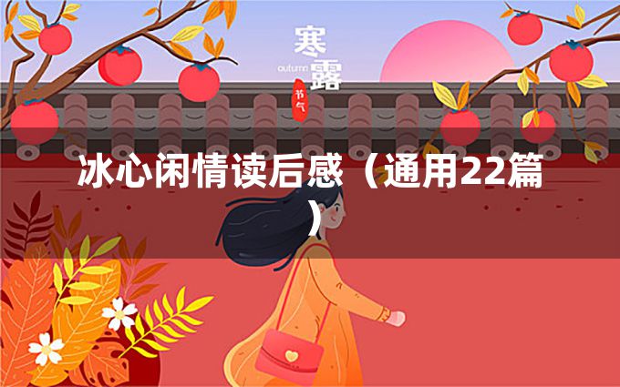 冰心闲情读后感（通用22篇）