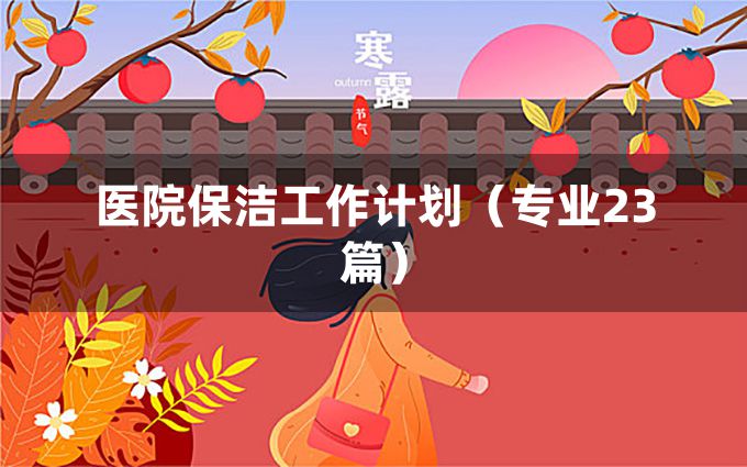 医院保洁工作计划（专业23篇）