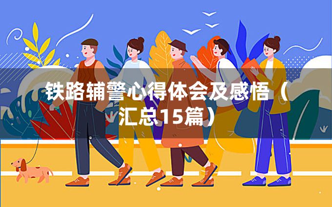 铁路辅警心得体会及感悟（汇总15篇）