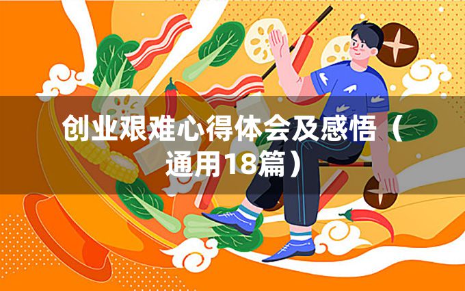 创业艰难心得体会及感悟（通用18篇）