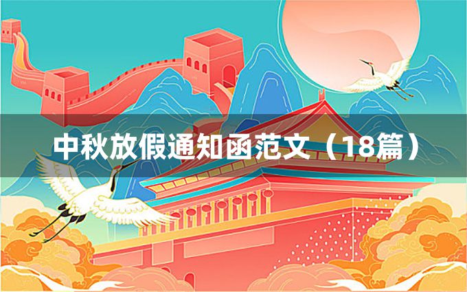 中秋放假通知函范文（18篇）