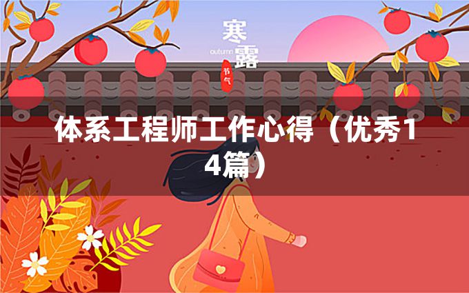 体系工程师工作心得（优秀14篇）