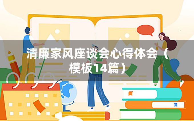 清廉家风座谈会心得体会（模板14篇）