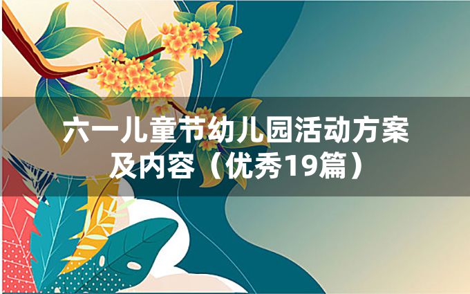 六一儿童节幼儿园活动方案及内容（优秀19篇）