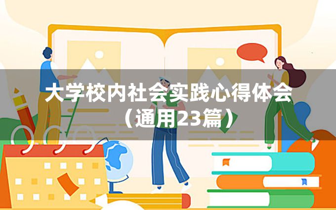 大学校内社会实践心得体会（通用23篇）