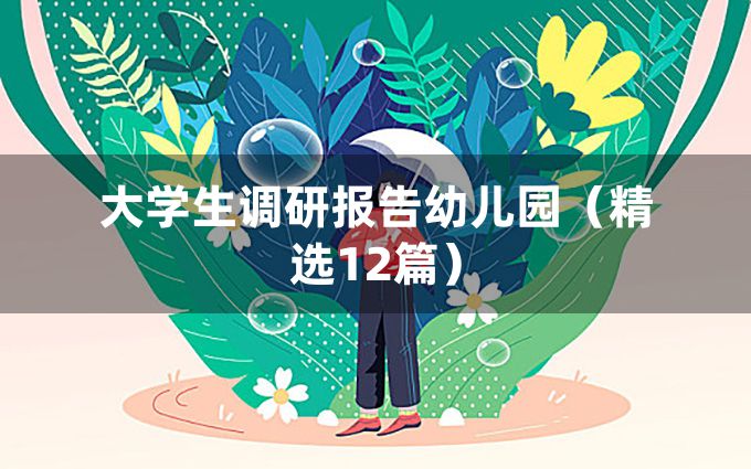 大学生调研报告幼儿园（精选12篇）