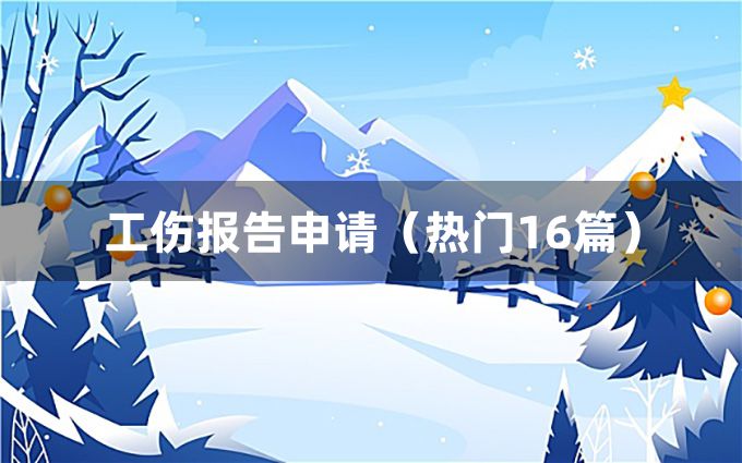 工伤报告申请（热门16篇）