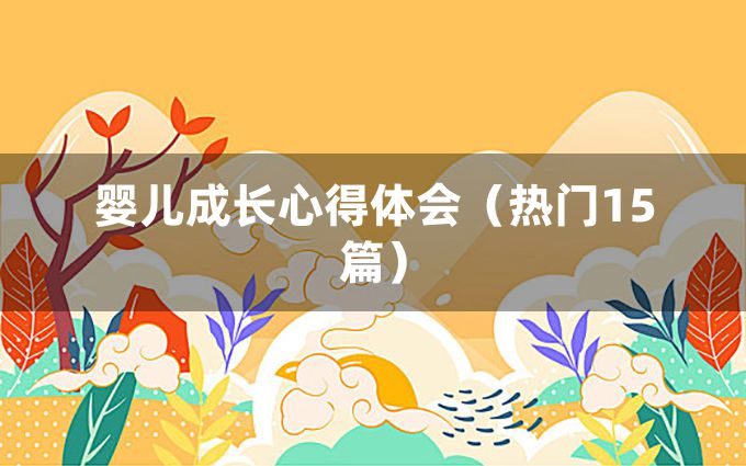 婴儿成长心得体会（热门15篇）