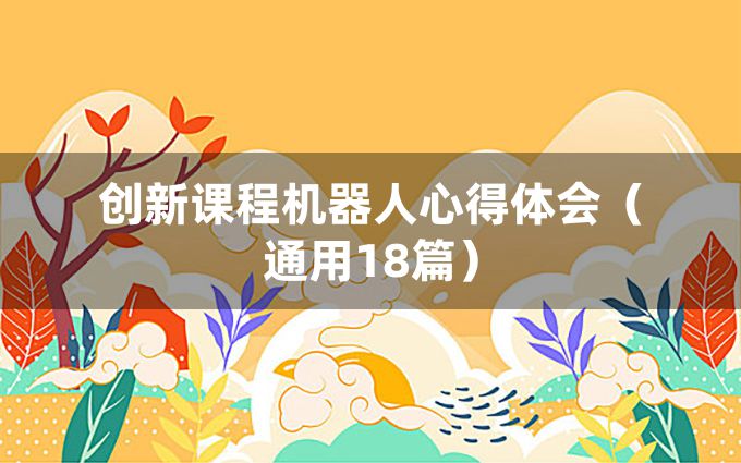 创新课程机器人心得体会（通用18篇）