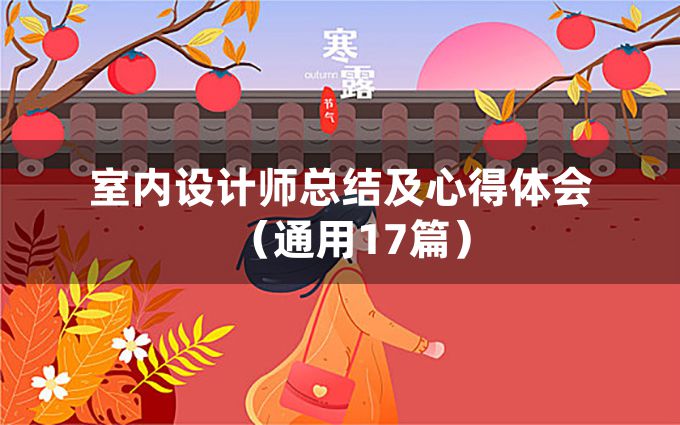 室内设计师总结及心得体会（通用17篇）