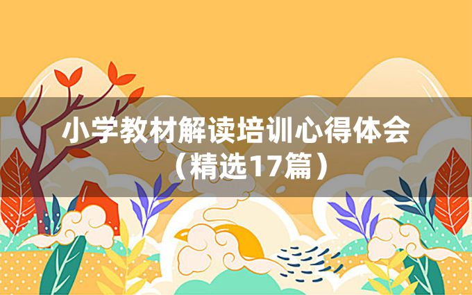 小学教材解读培训心得体会（精选17篇）