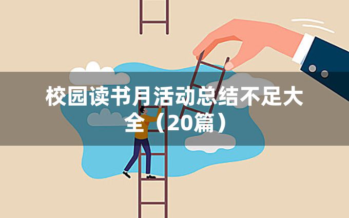 校园读书月活动总结不足大全（20篇）