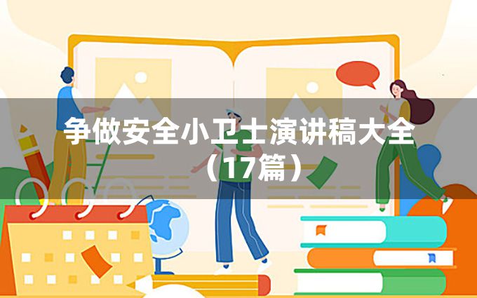 争做安全小卫士演讲稿大全（17篇）