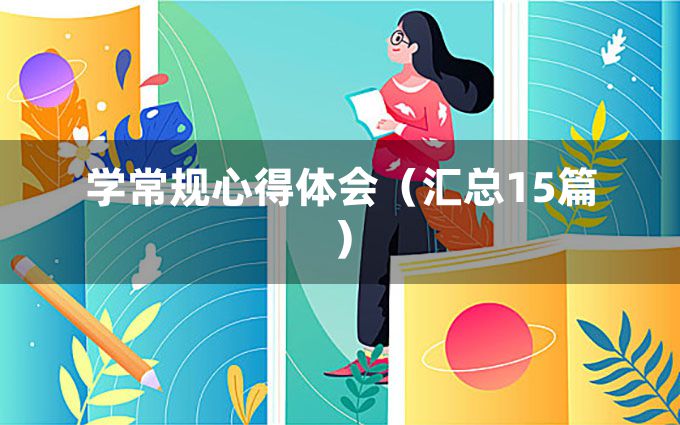 学常规心得体会（汇总15篇）