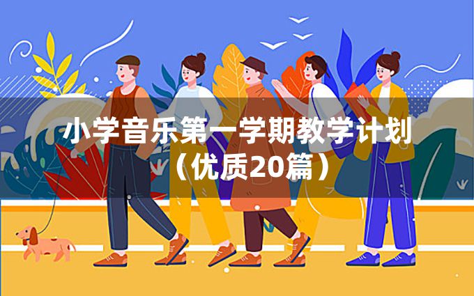 小学音乐第一学期教学计划（优质20篇）