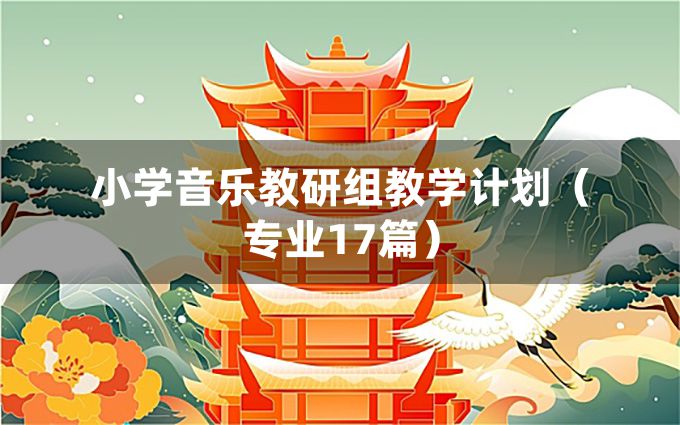 小学音乐教研组教学计划（专业17篇）