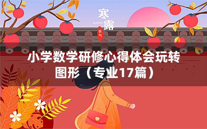 小学数学研修心得体会玩转图形（专业17篇）