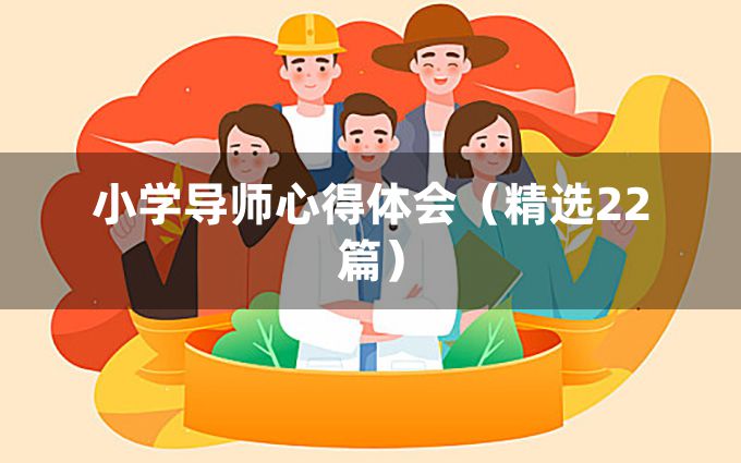 小学导师心得体会（精选22篇）